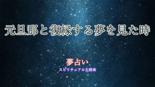 夢占い-元旦那-復縁