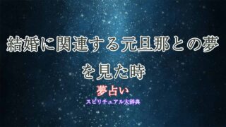 夢占い-元旦那-結婚
