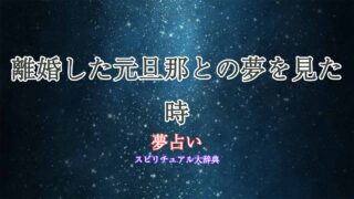 夢占い-元旦那-離婚