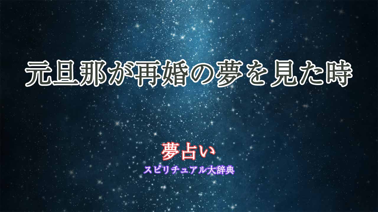 夢占い-元旦那が再婚