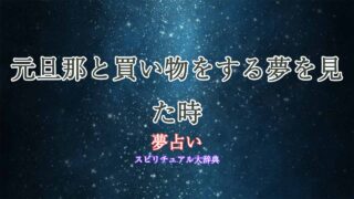 夢占い-元旦那と買い物