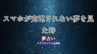 夢占い-充電されない