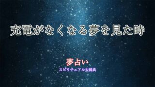 夢占い-充電なくなる