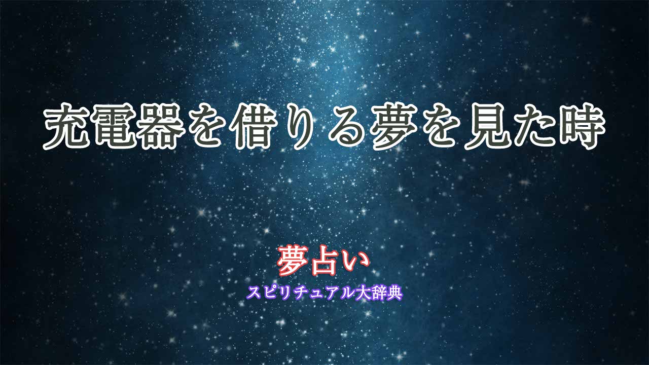 夢占い-充電器を借りる