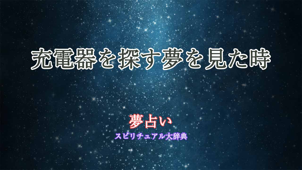 夢占い-充電器を探す