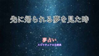 夢占い-先に帰られる