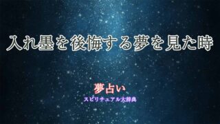 夢占い-入れ墨-後悔