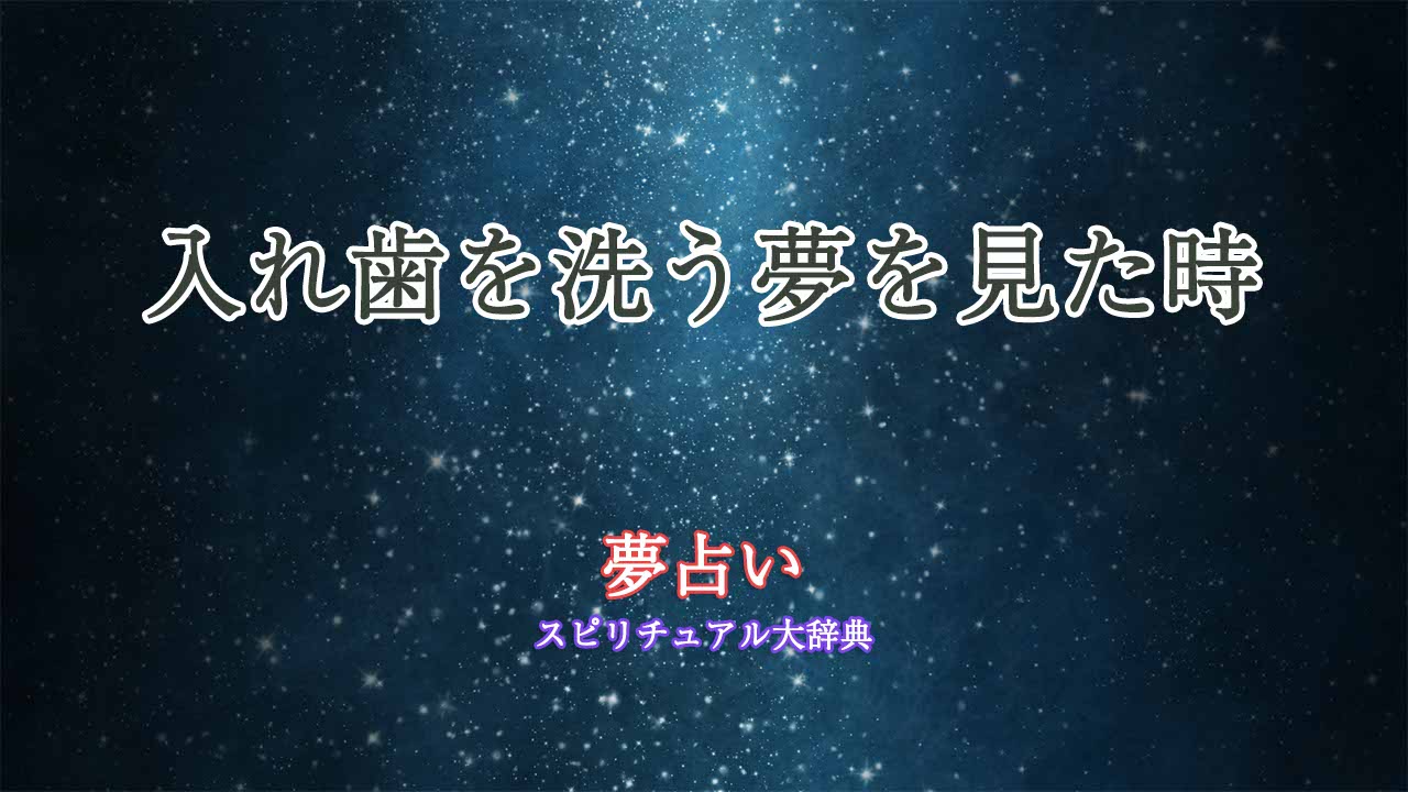 夢占い-入れ歯を洗う