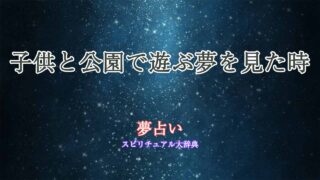 夢占い-公園-子供と遊ぶ