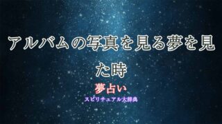 夢占い-写真-アルバム