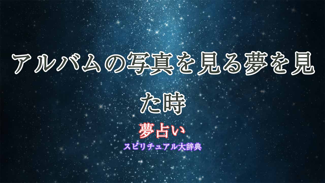 夢占い-写真-アルバム