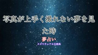 夢占い-写真-上手く撮れない