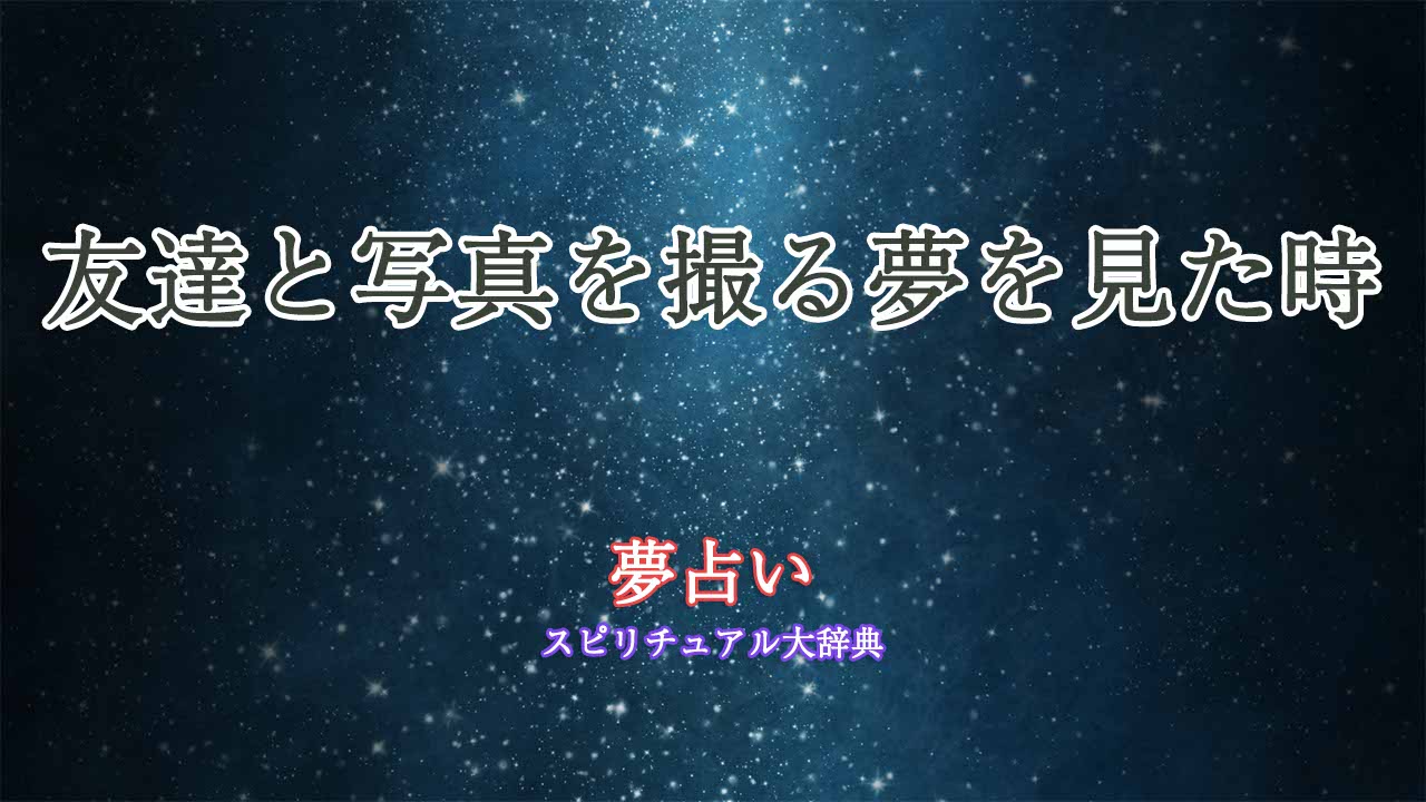 夢占い-写真を撮る-友達