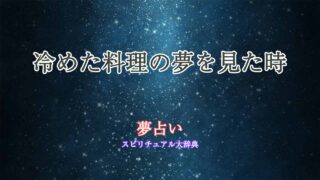 夢占い-冷めた料理