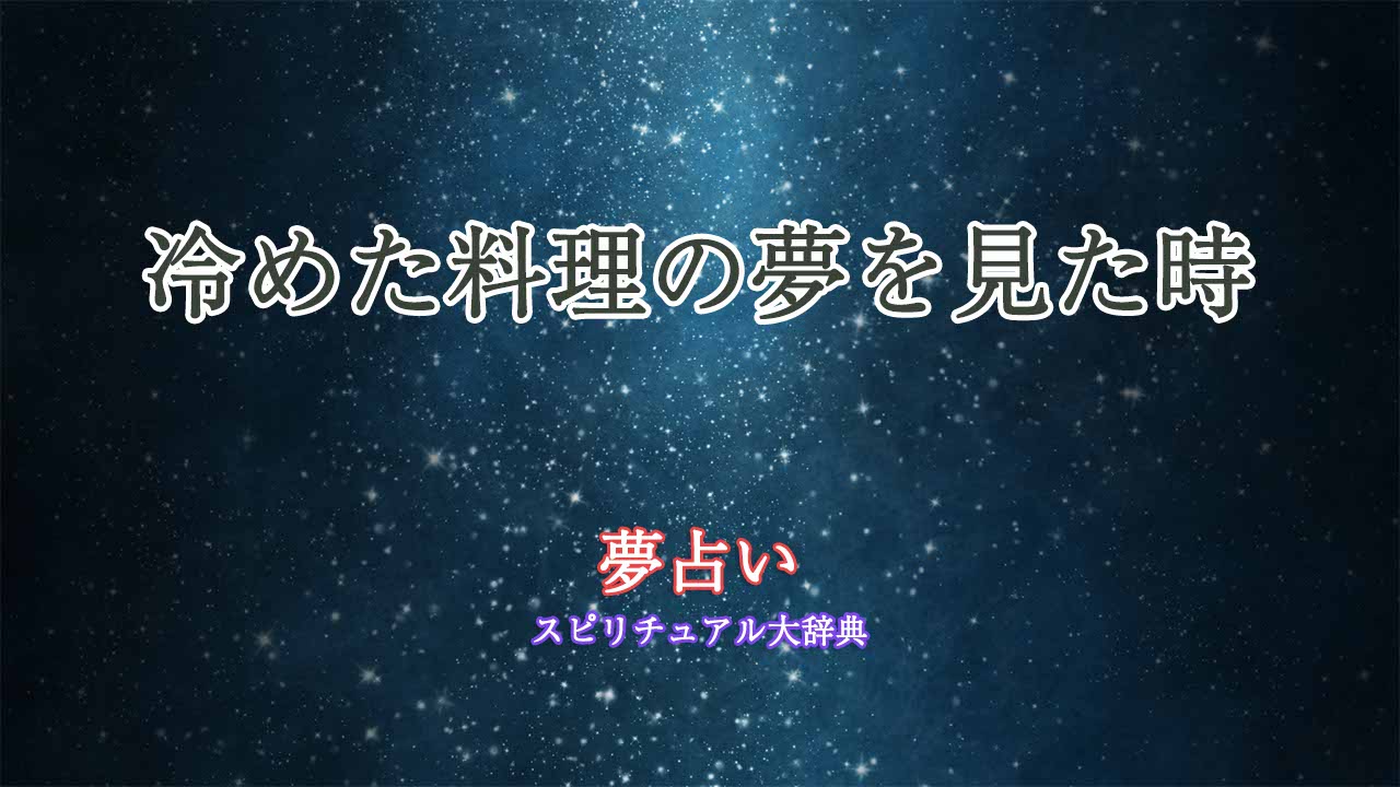 夢占い-冷めた料理