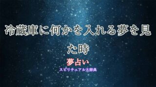 夢占い-冷蔵庫-入れる