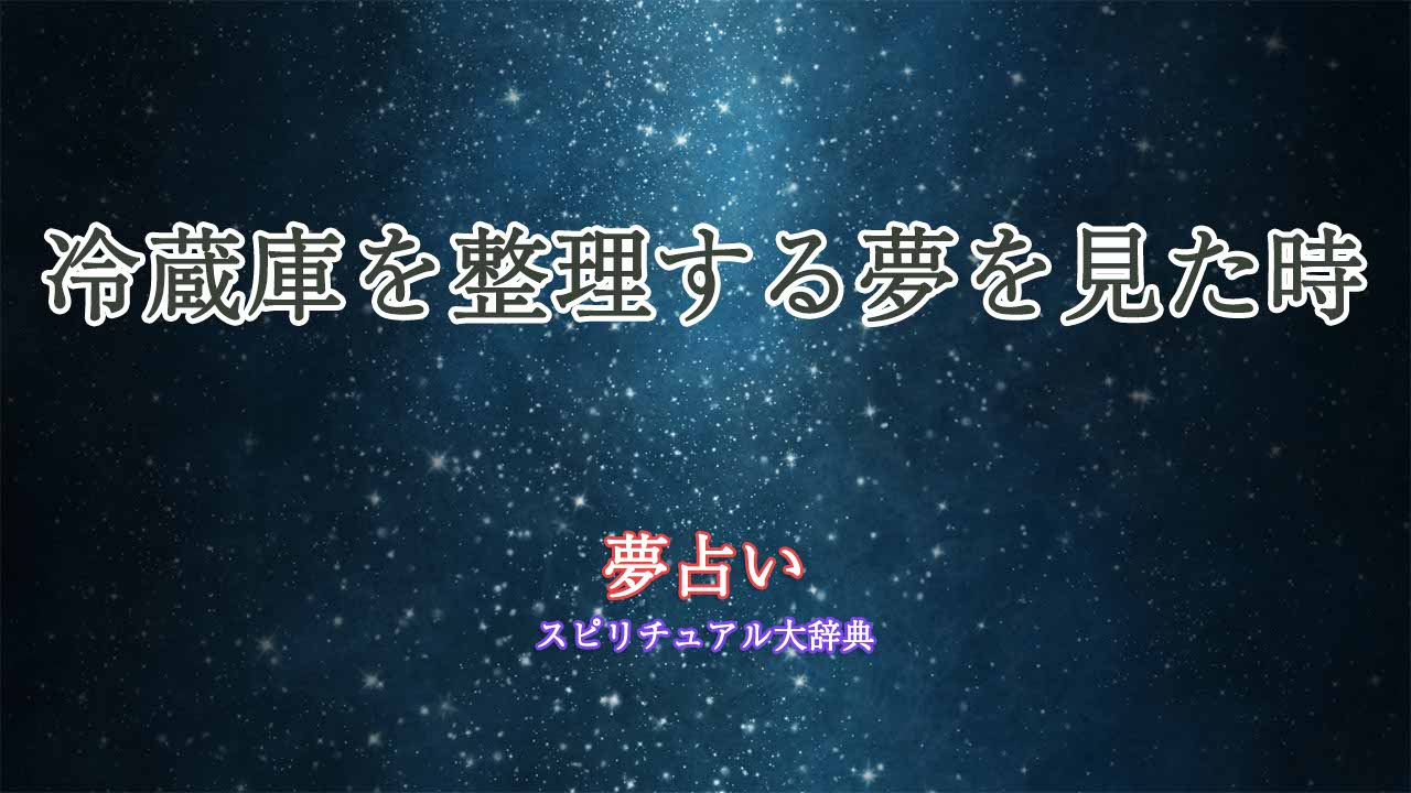 夢占い-冷蔵庫-整理する