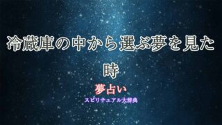 夢占い-冷蔵庫-選ぶ