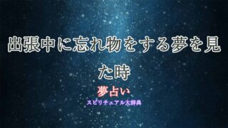 夢占い-出張-忘れ物