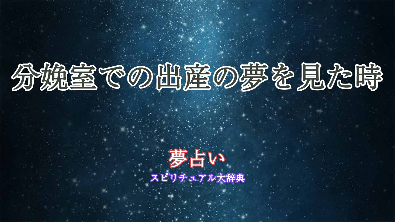 夢占い-出産-分娩室