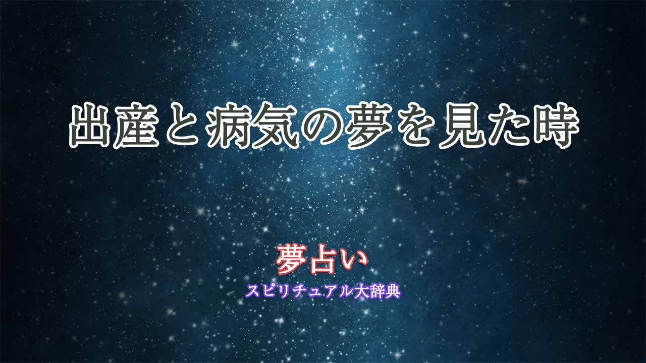 夢占い-出産-病気