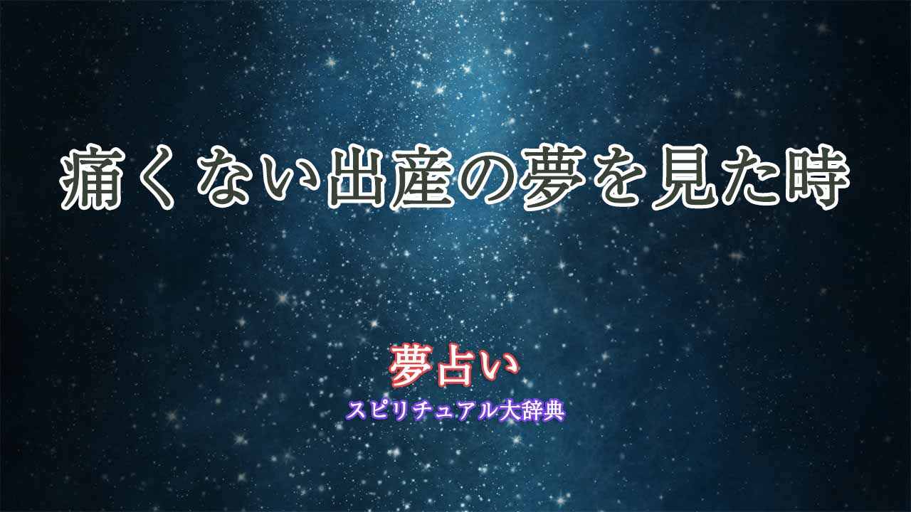 夢占い-出産-痛くない