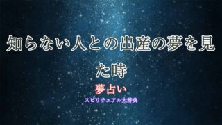 夢占い-出産-知らない人