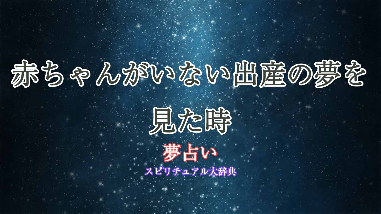 夢占い-出産-赤ちゃんいない