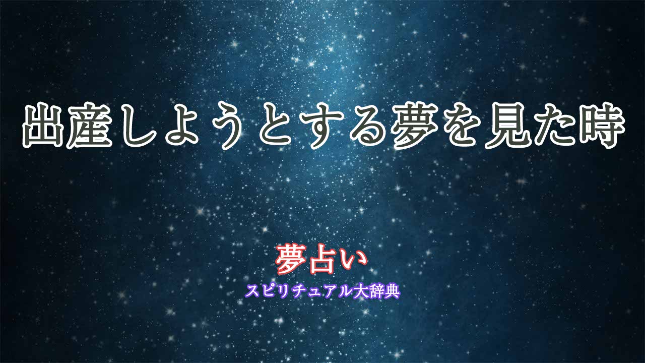 夢占い-出産しようとする