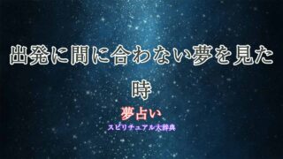 夢占い-出発に間に合わない