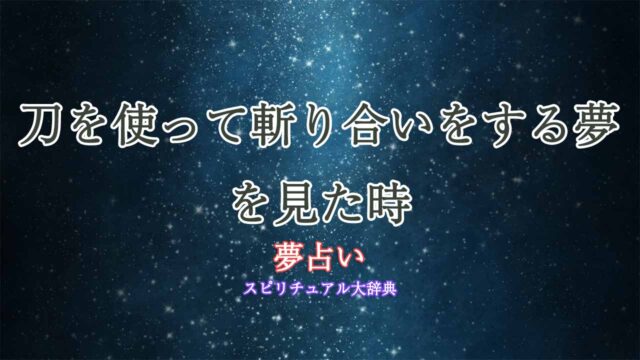 夢占い-刀-斬り合い