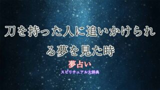 夢占い-刀を持った人に追いかけられる