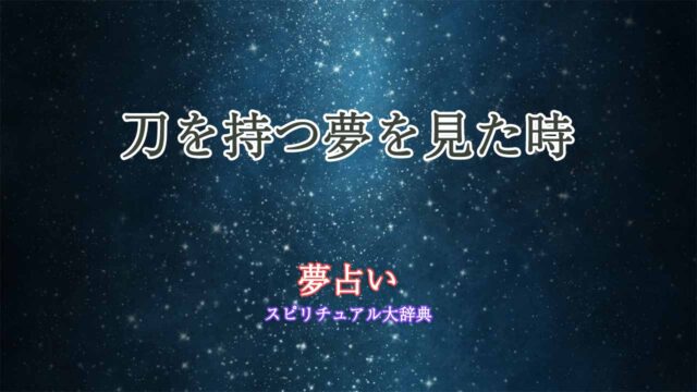 夢占い-刀を持つ