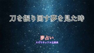 夢占い-刀を振り回す