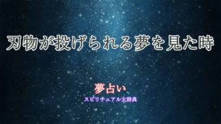 夢占い-刃物投げられる