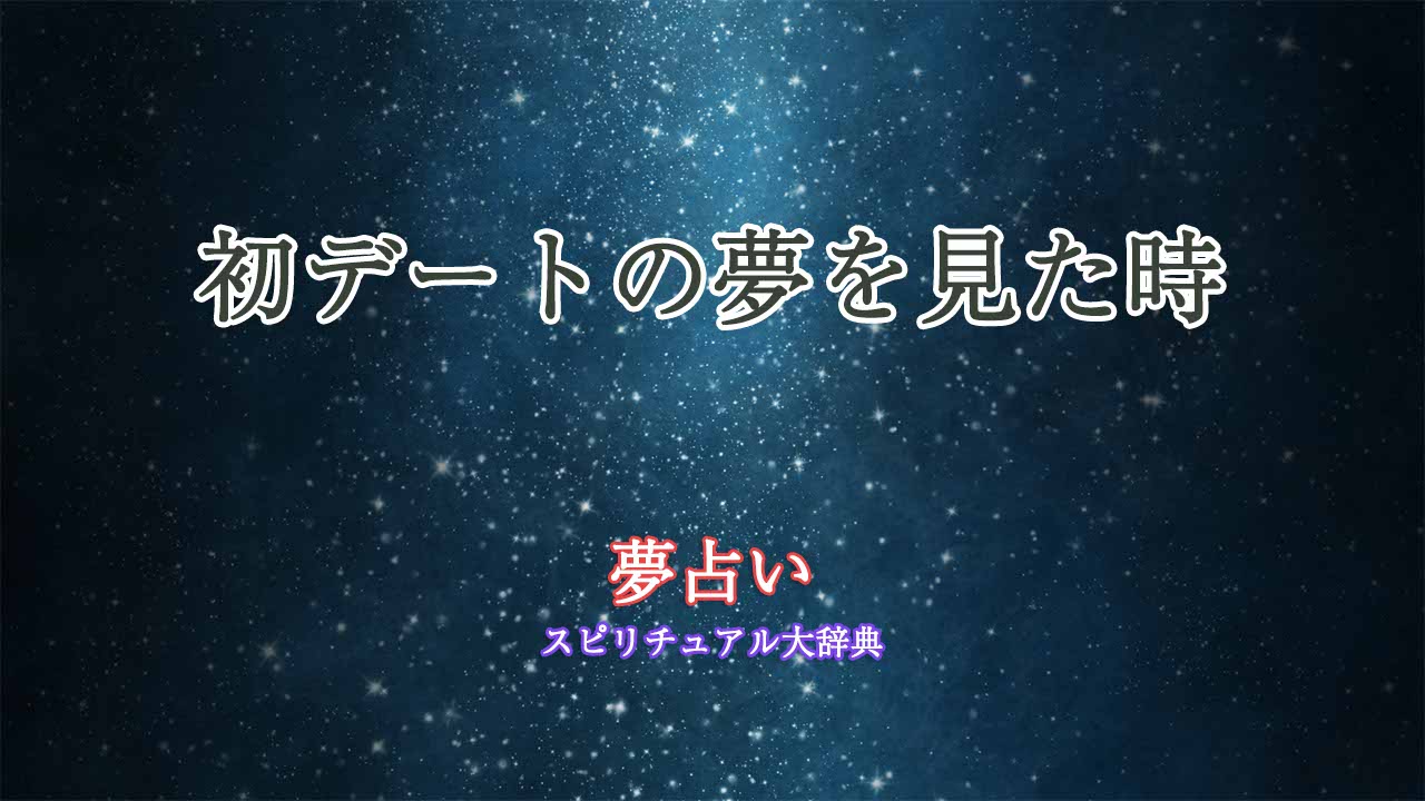 夢占い-初デート