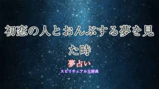 夢占い-初恋の人-おんぶ