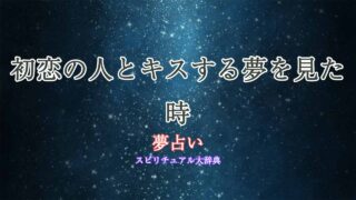 夢占い-初恋の人-キス