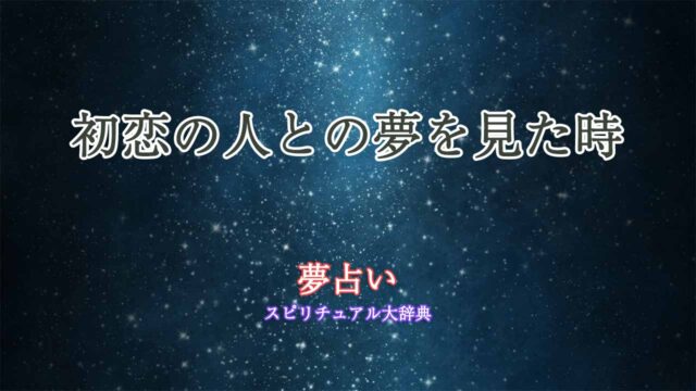 夢占い-初恋の人-家