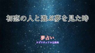 夢占い-初恋の人-遊ぶ