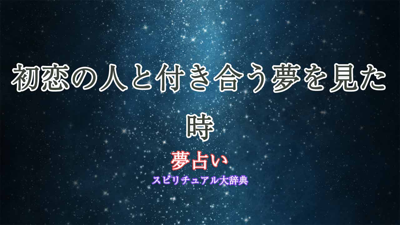 夢占い-初恋の人と付き合う