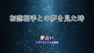 夢占い-初恋相手