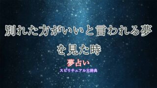 夢占い-別れた方がいいと言われる