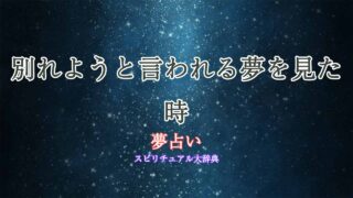 夢占い-別れようと言われる