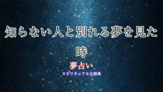 夢占い-別れる-知らない人