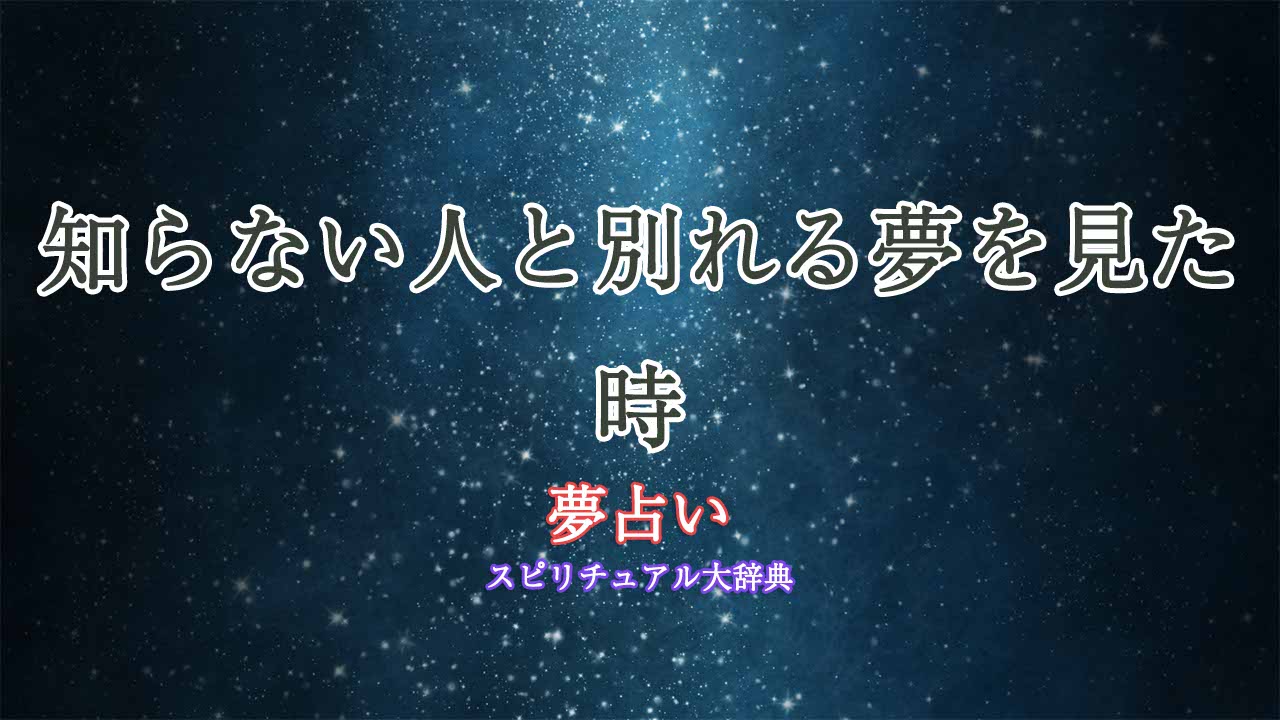 夢占い-別れる-知らない人