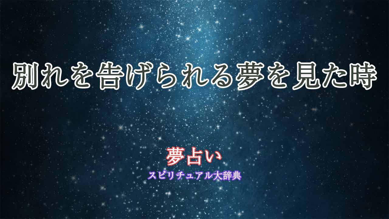 夢占い-別れを告げられる