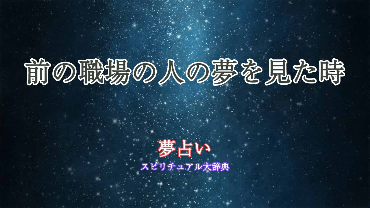 夢占い-前の職場の人