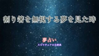 夢占い-割り箸無視