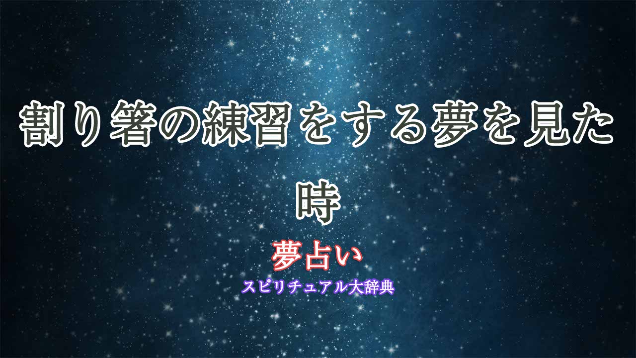 夢占い-割り箸練習